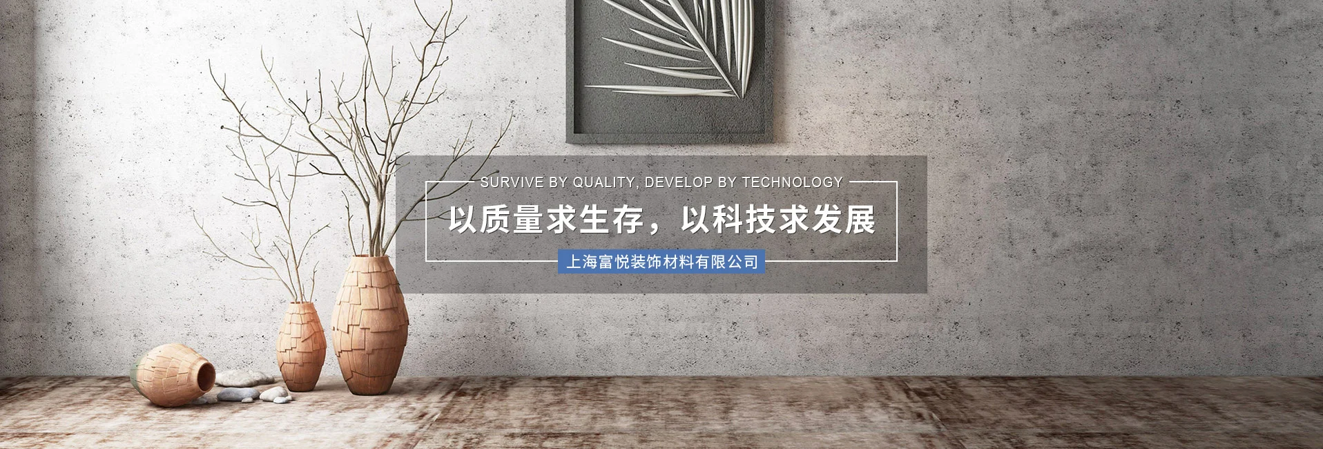 熱烈祝賀上海富悅裝飾材料有限公司網站成功上線!